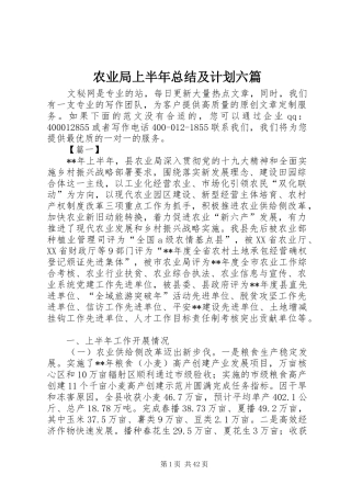 农业局上半年总结及计划六篇