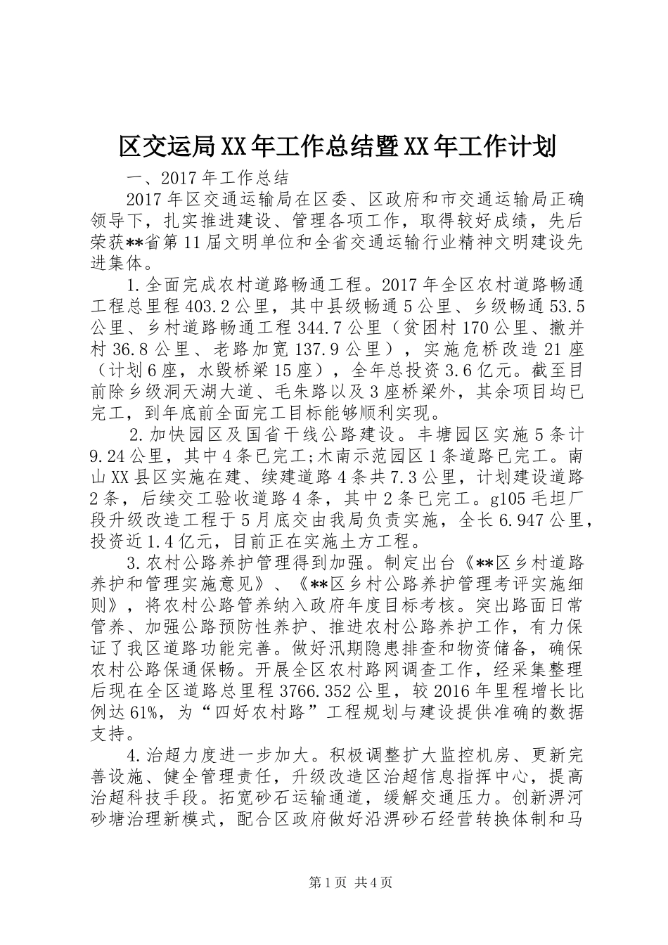 区交运局XX年工作总结暨XX年工作计划_第1页