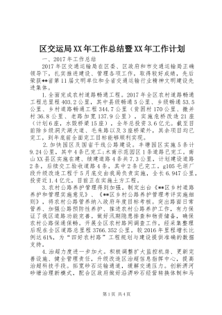 区交运局XX年工作总结暨XX年工作计划
