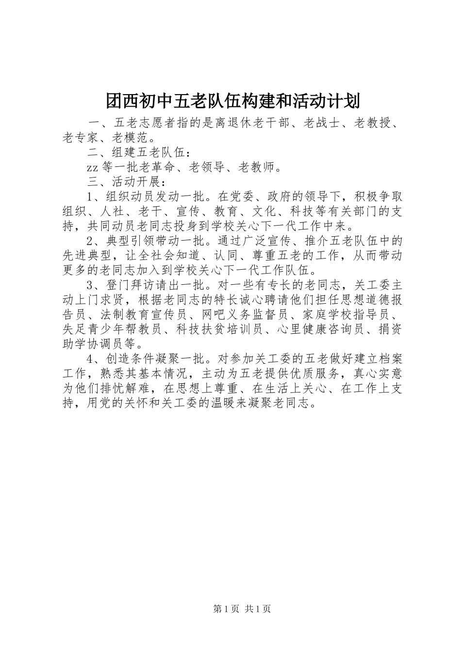 团西初中五老队伍构建和活动计划_第1页