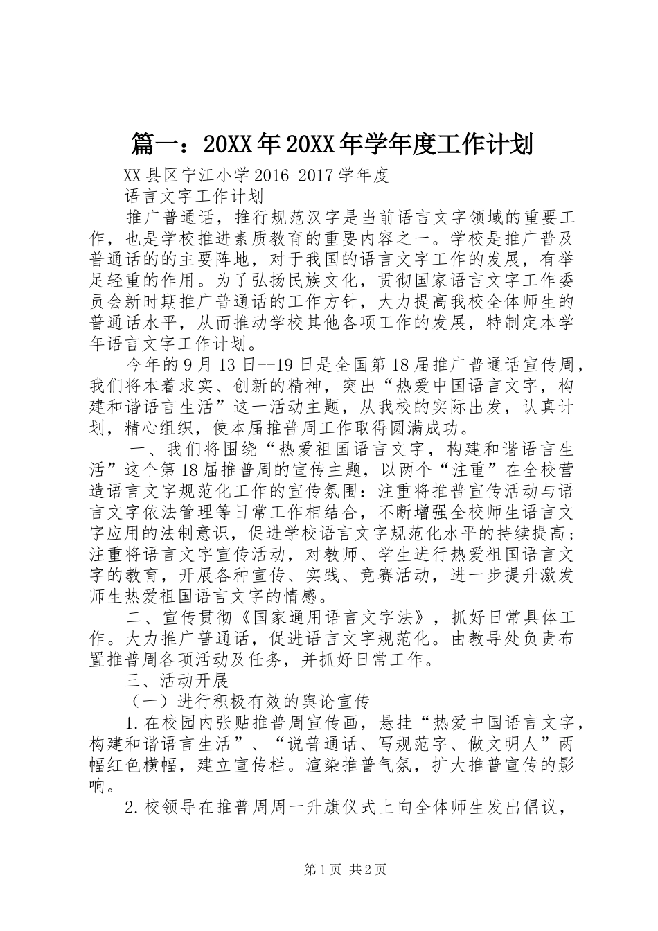 篇一：20XX年20XX年学年度工作计划_第1页