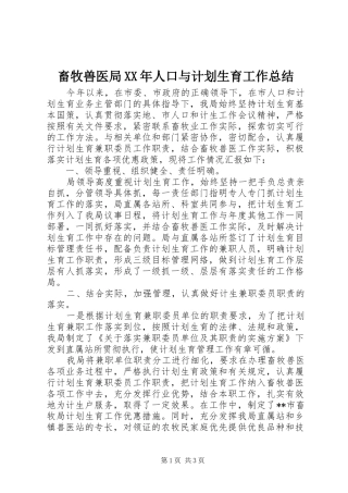 畜牧兽医局XX年人口与计划生育工作总结