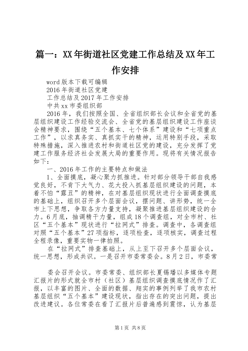 篇一：XX年街道社区党建工作总结及XX年工作安排_第1页