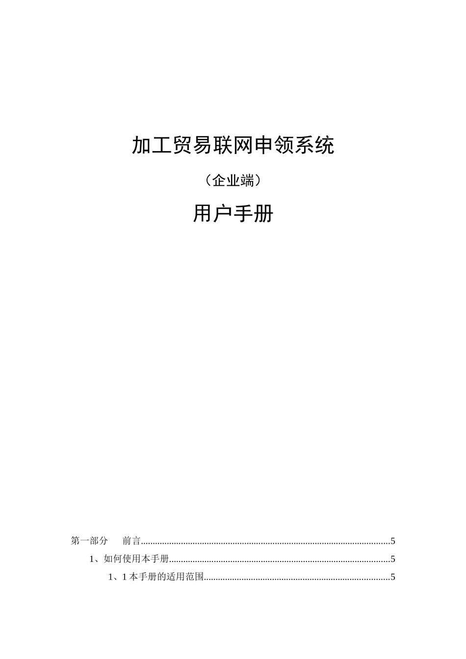 加工贸易联网申领系统用户手册指引_第1页