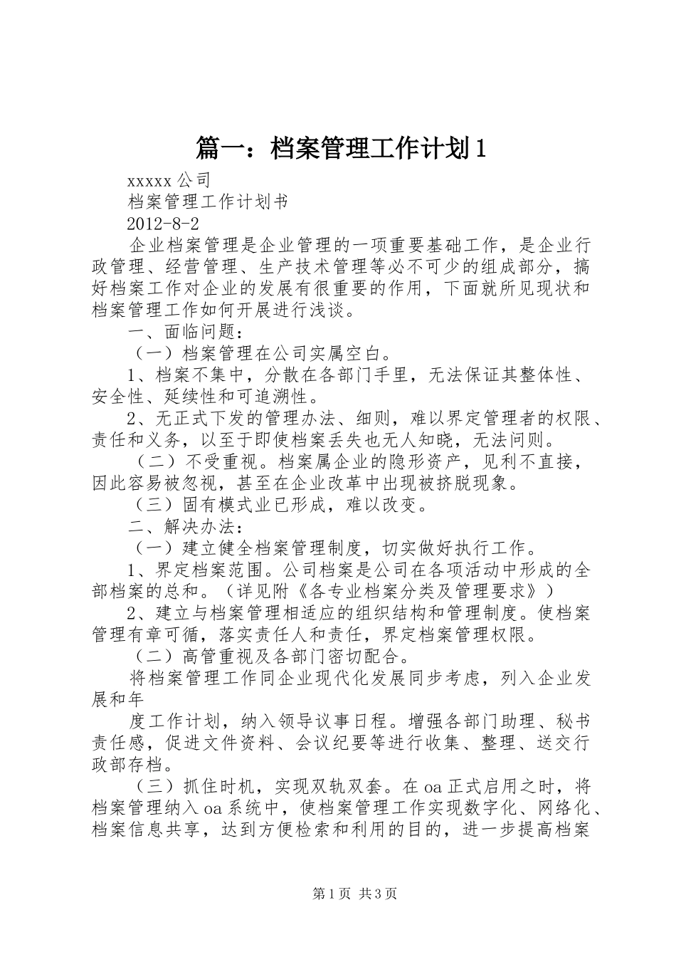 篇一：档案管理工作计划1_第1页