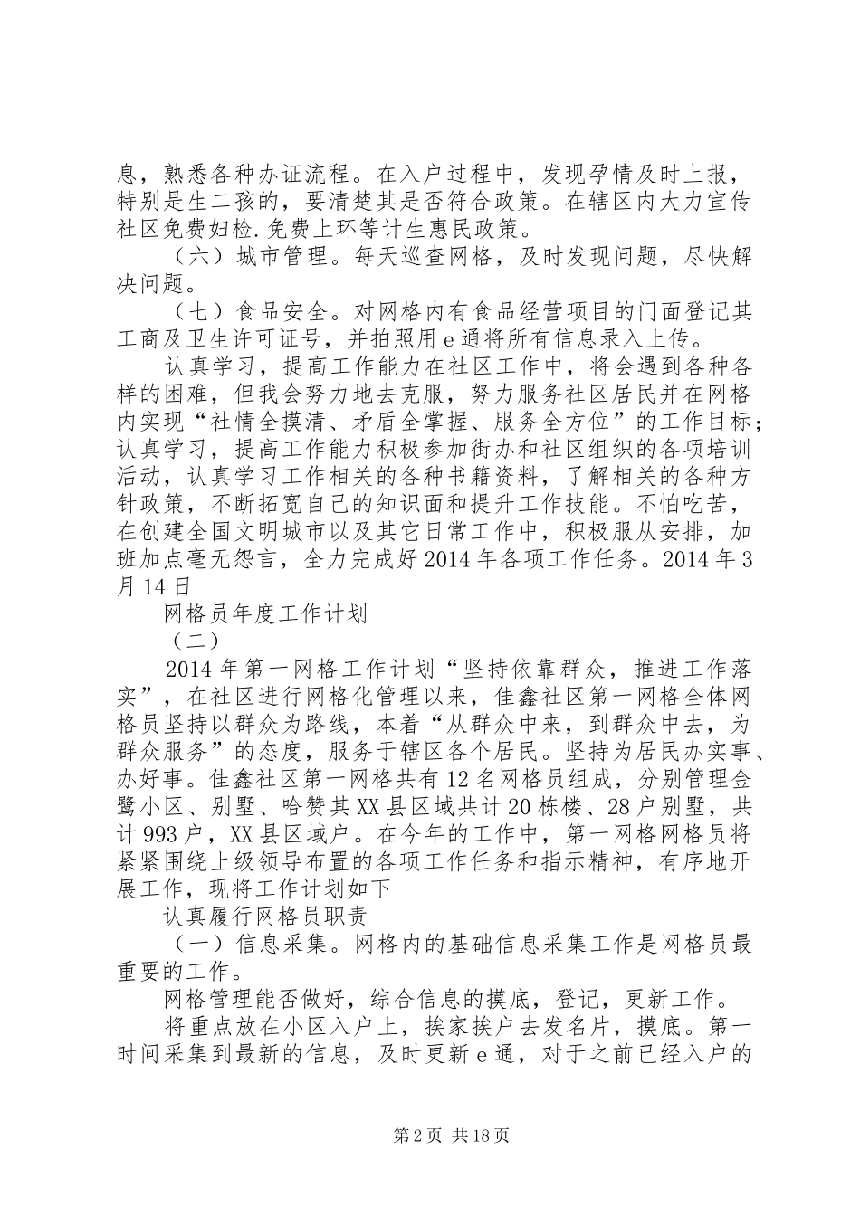 网格员年度工作计划_第2页