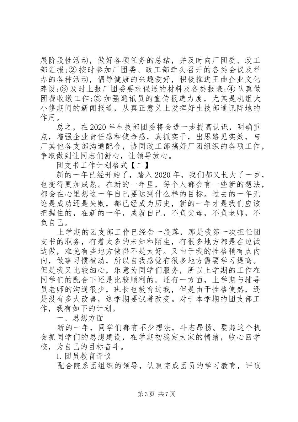 团支书工作计划格式范文_第3页