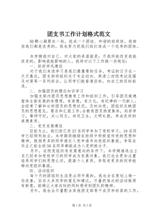 团支书工作计划格式范文