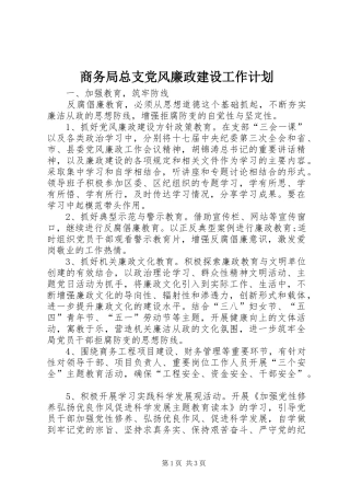 商务局总支党风廉政建设工作计划