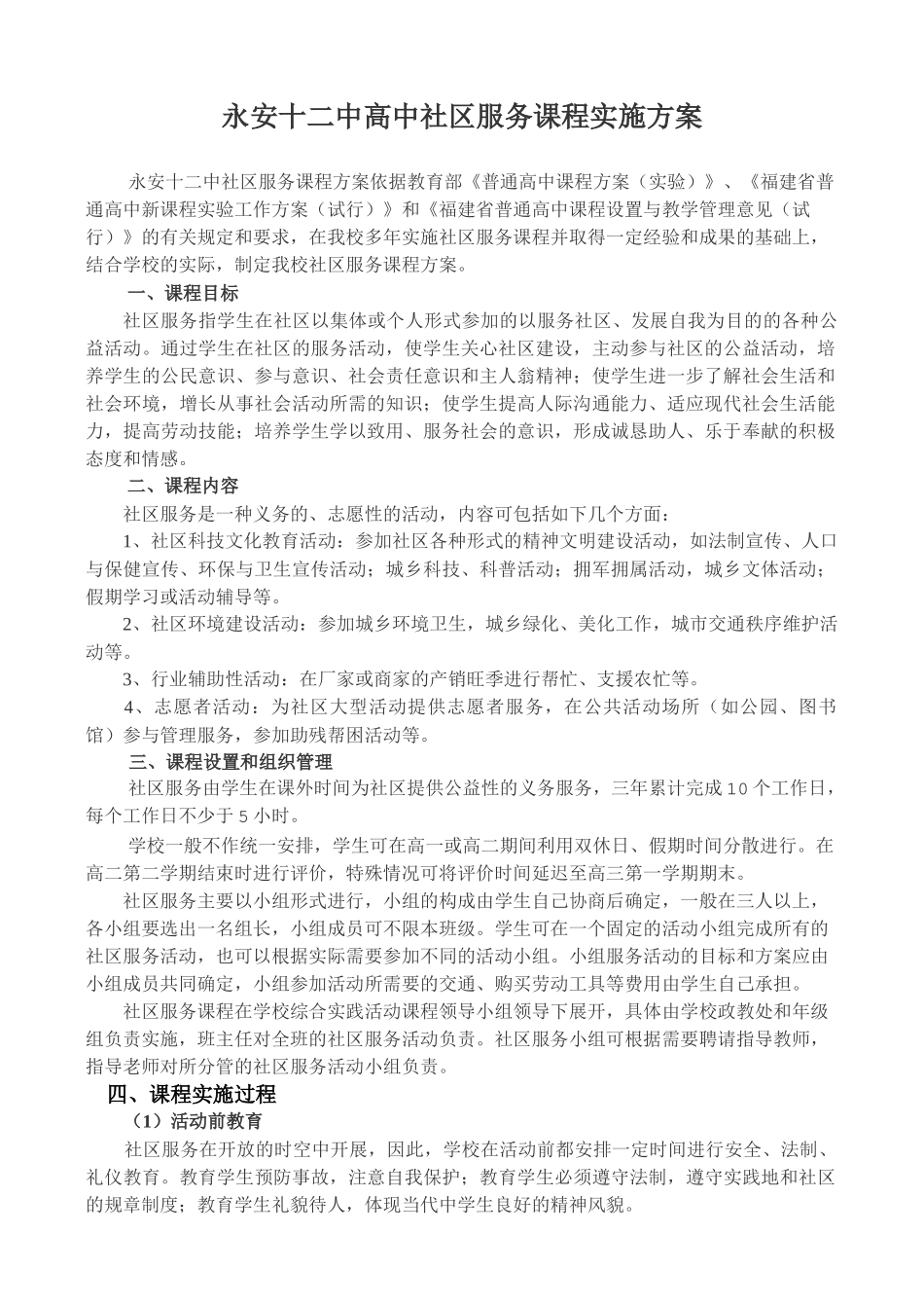 永安十二中高中社区服务课程实施方案_第1页