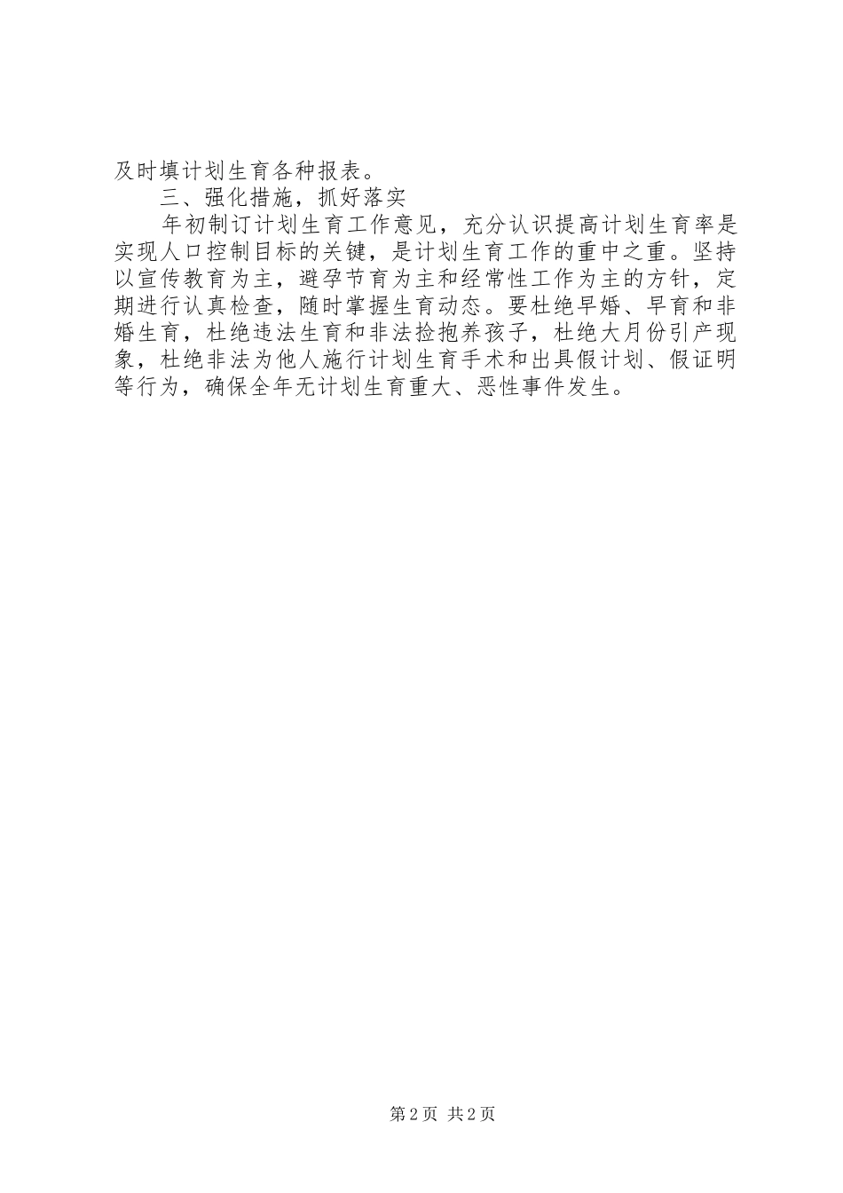 人事局计划生育工作要点_第2页