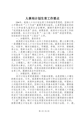 人事局计划生育工作要点