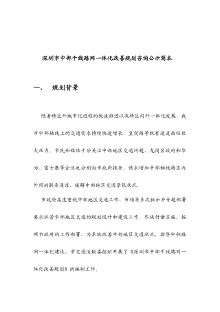 深圳市中部干线路网一体化改善规划新闻通稿