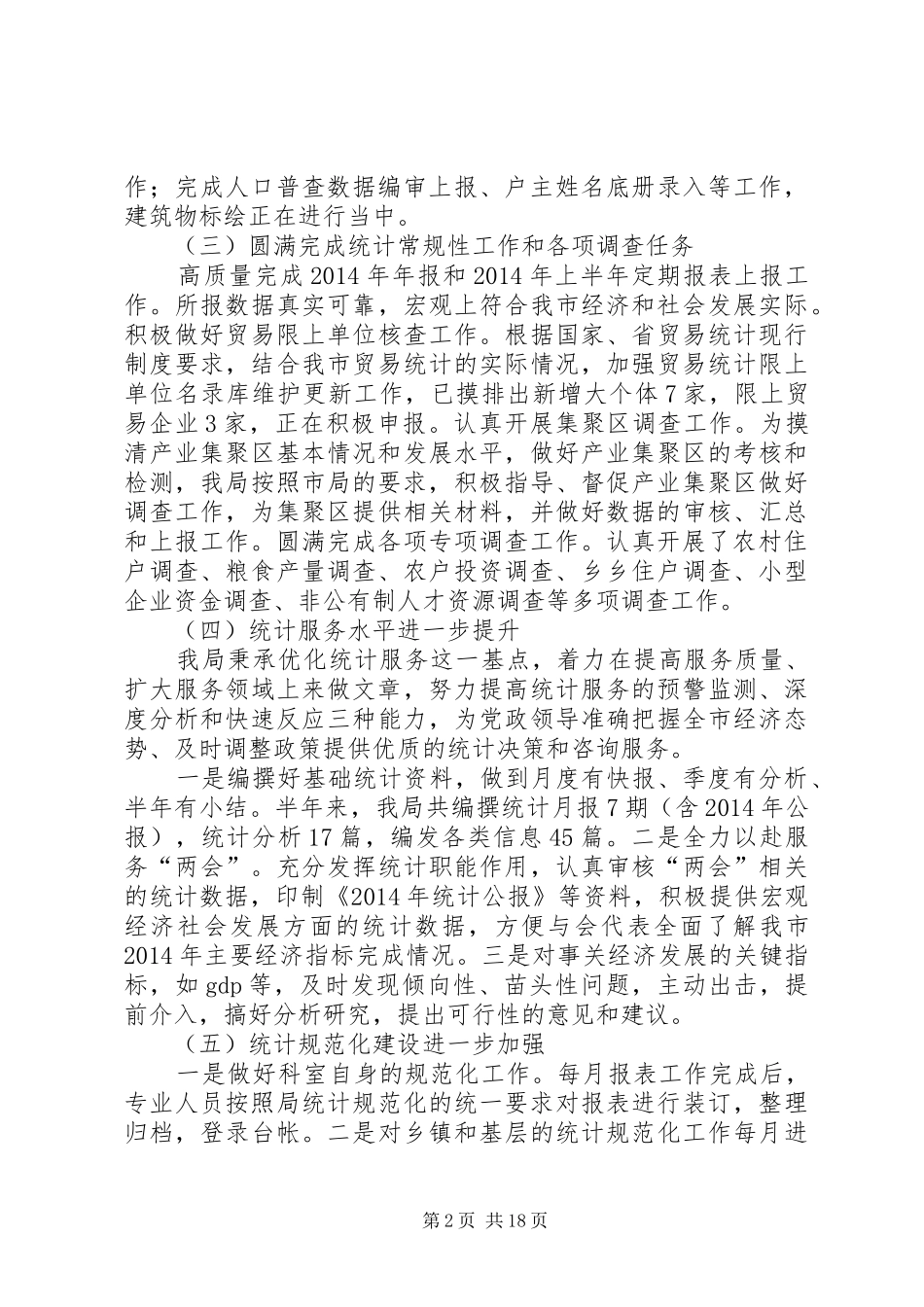 市统计局上半年工作总结及下半年工作计划(精选多篇)_第2页