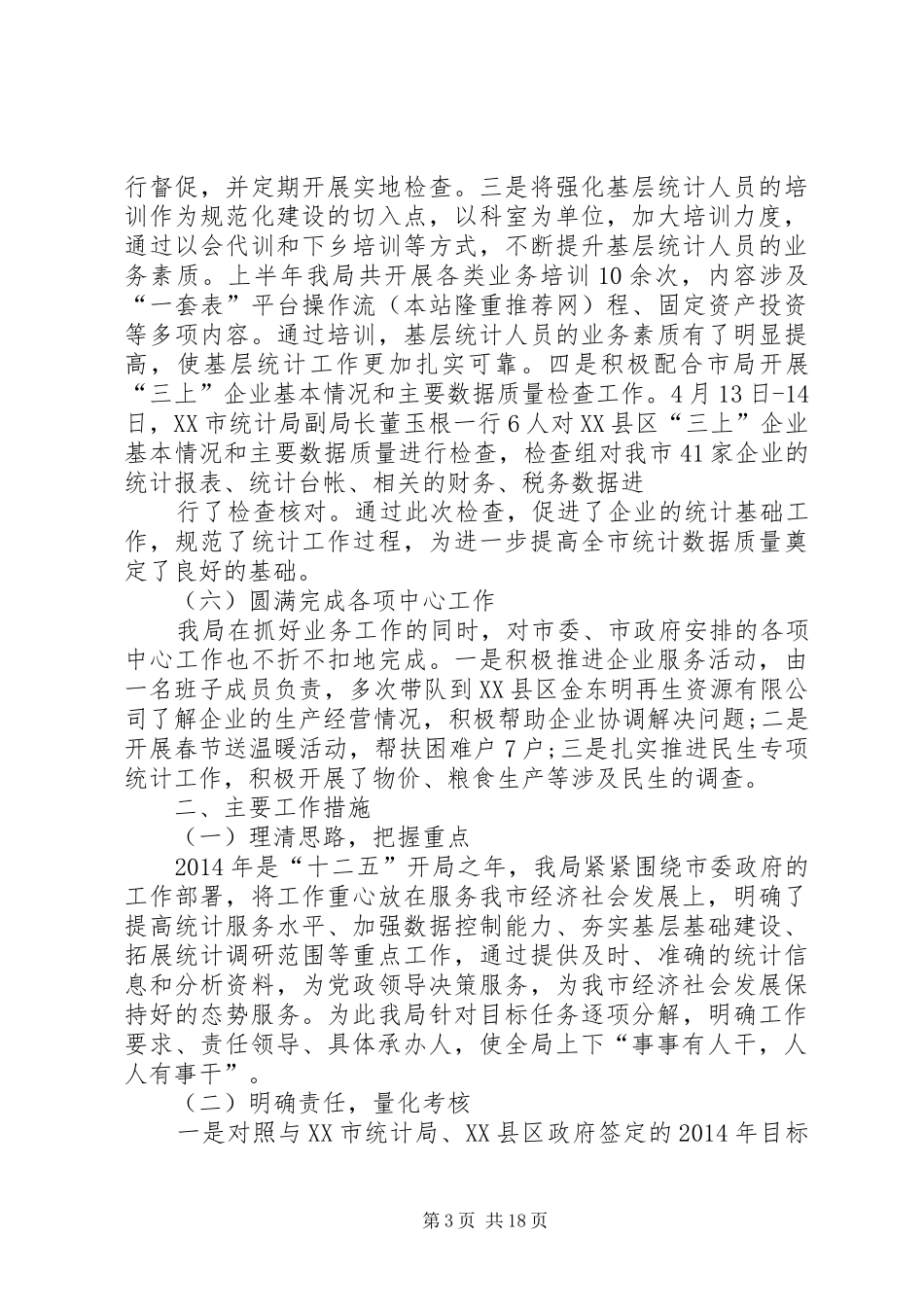 市统计局上半年工作总结及下半年工作计划(精选多篇)_第3页