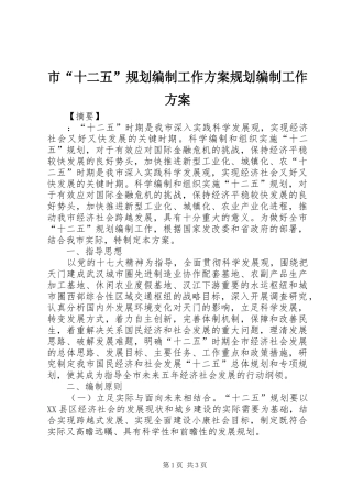 市“十二五”规划编制工作方案规划编制工作方案