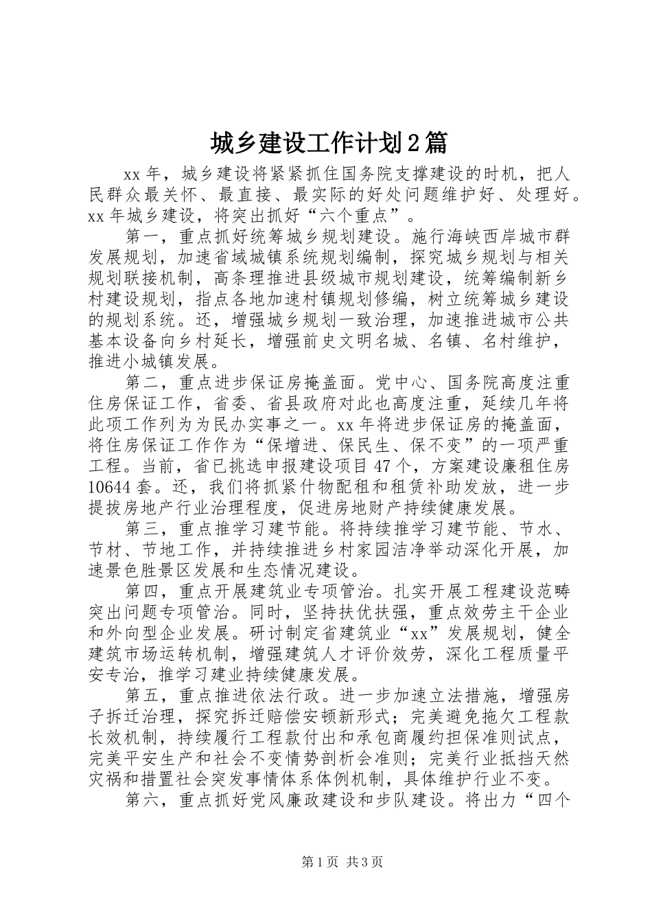 城乡建设工作计划2篇_第1页