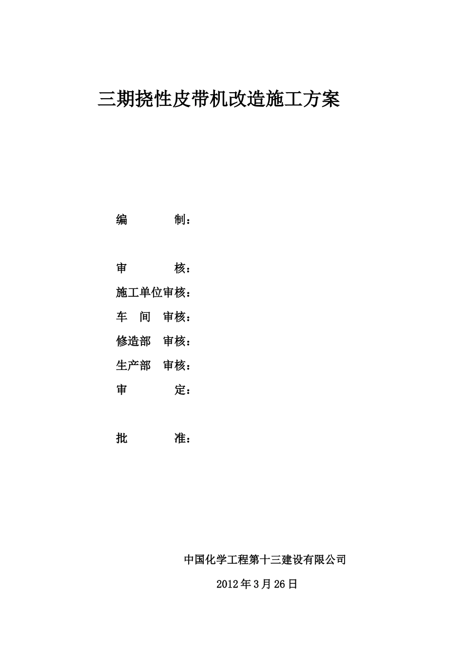 皮带改造施工方案_第1页