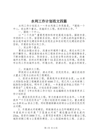 水利工作计划范文四篇