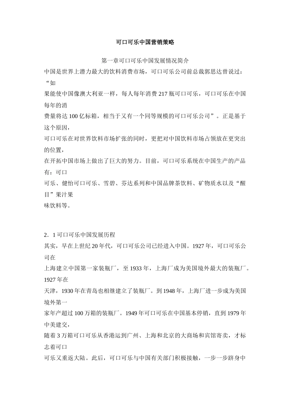 可口可乐中国营销策略_第1页