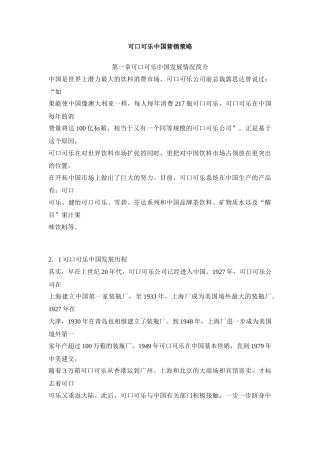 可口可乐中国营销策略