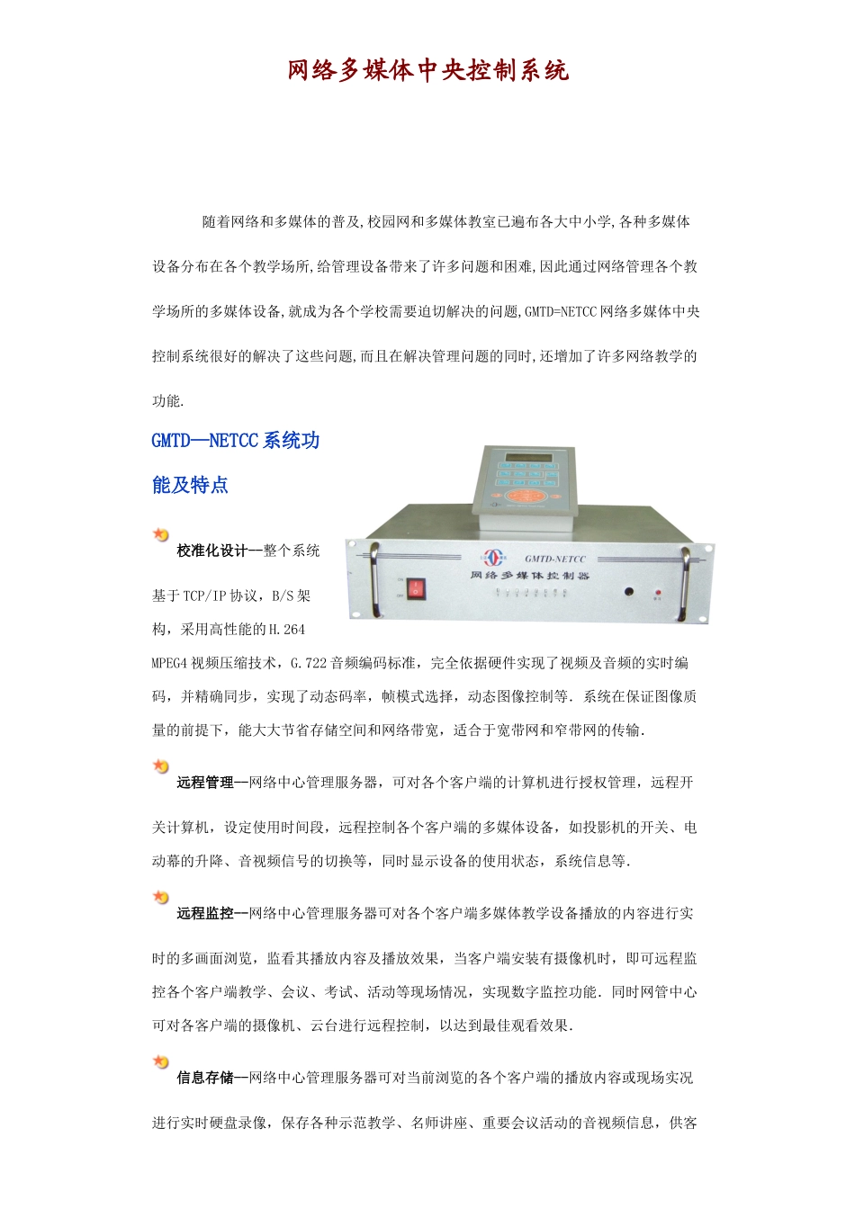 网络多媒体中央控制系统_第1页