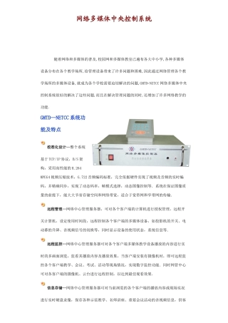 网络多媒体中央控制系统