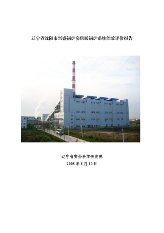 沈阳市兴盛锅炉房供暖锅炉系统能效评价报告