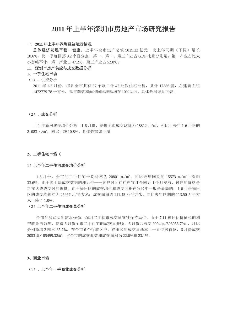 深圳市房地产市场研究报告分析_第1页