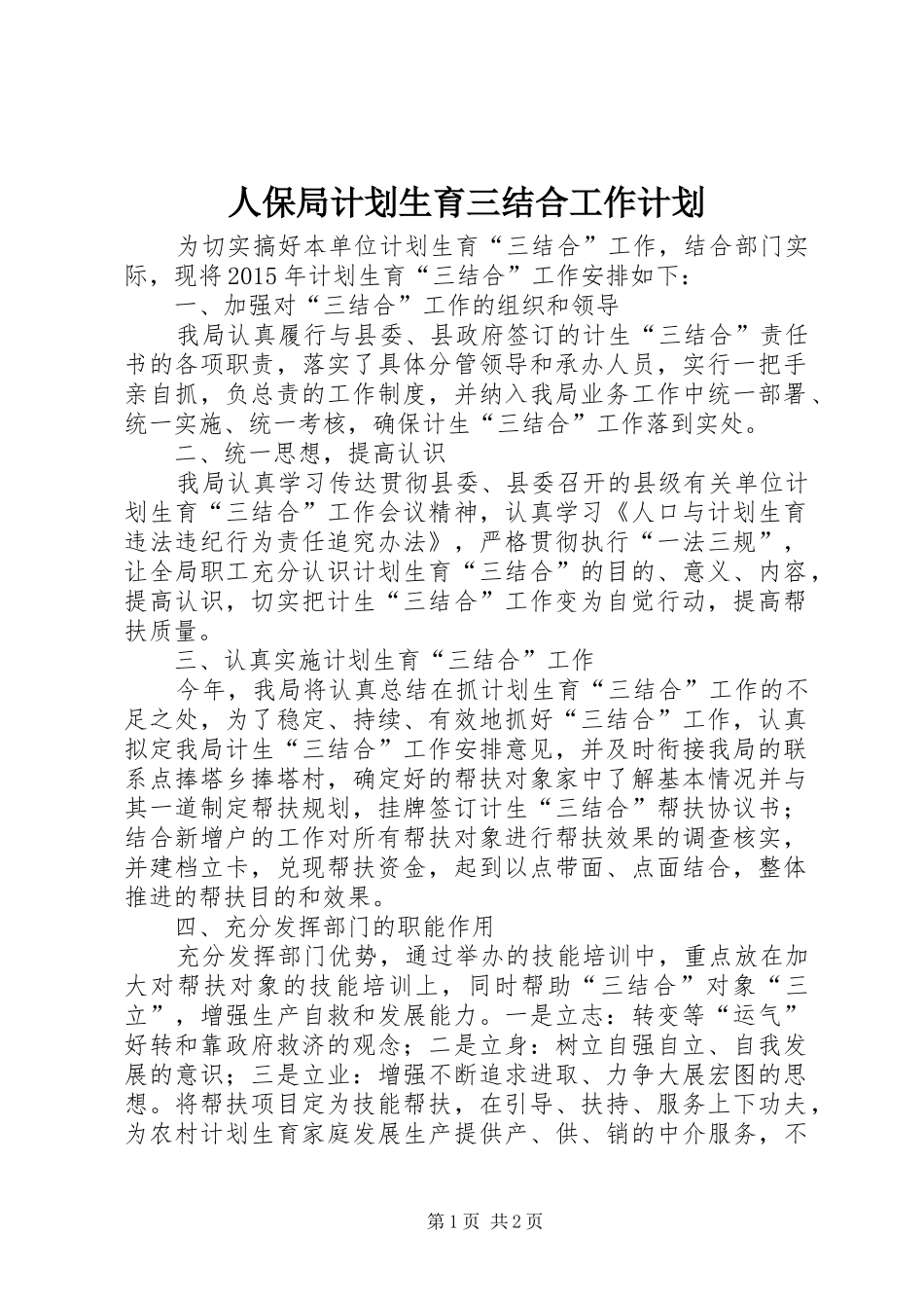 人保局计划生育三结合工作计划_第1页