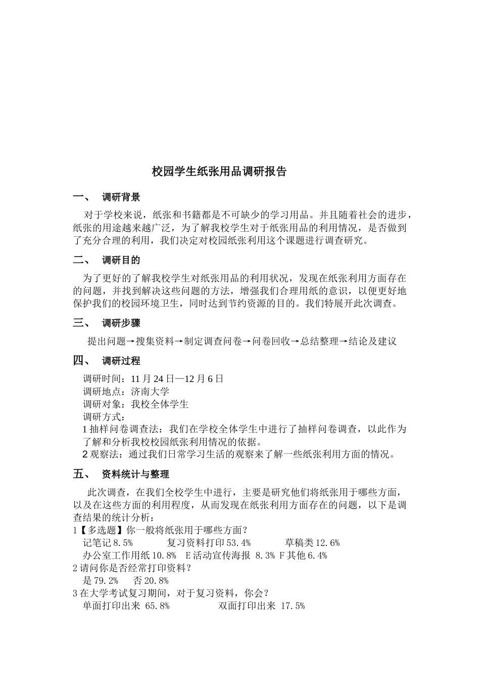 校园学生纸张用品调研报告样本_第1页