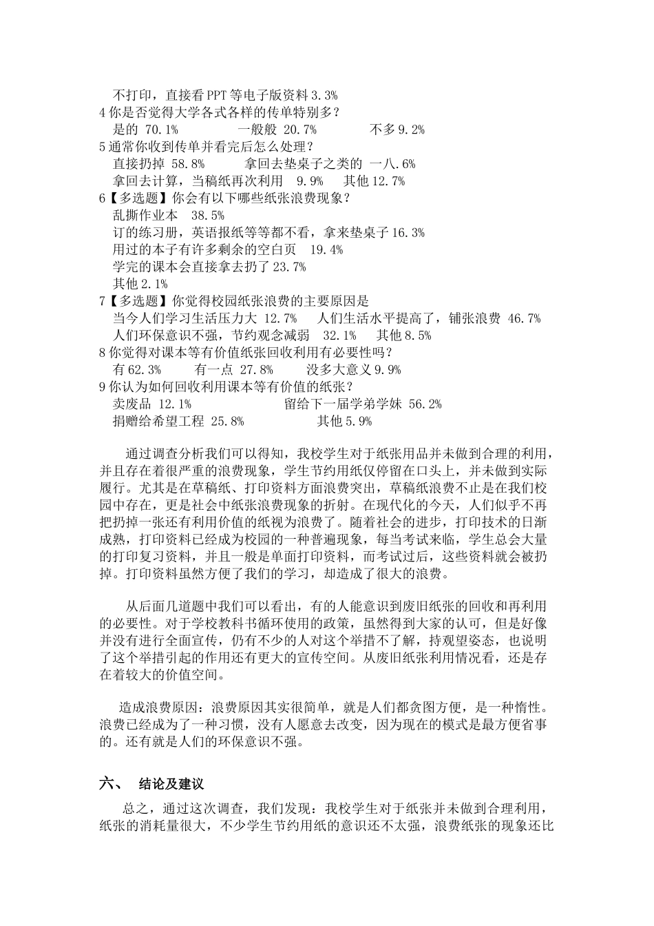 校园学生纸张用品调研报告样本_第2页