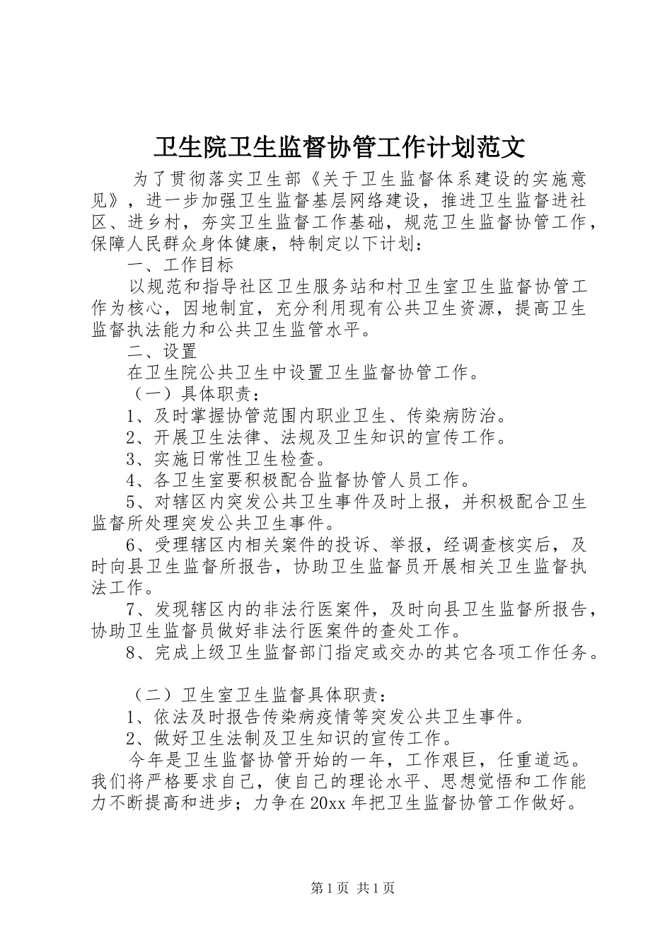 卫生院卫生监督协管工作计划范文_第1页