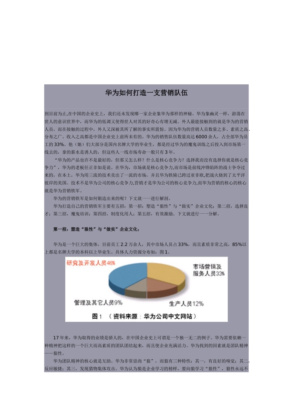 华为怎样打造一支营销队伍_第1页