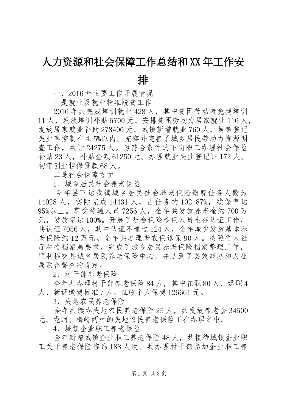 人力资源和社会保障工作总结和XX年工作安排_第1页