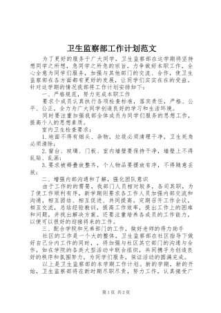 卫生监察部工作计划范文