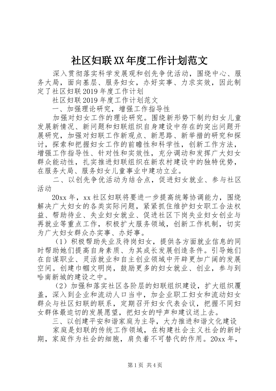 社区妇联XX年度工作计划范文_第1页