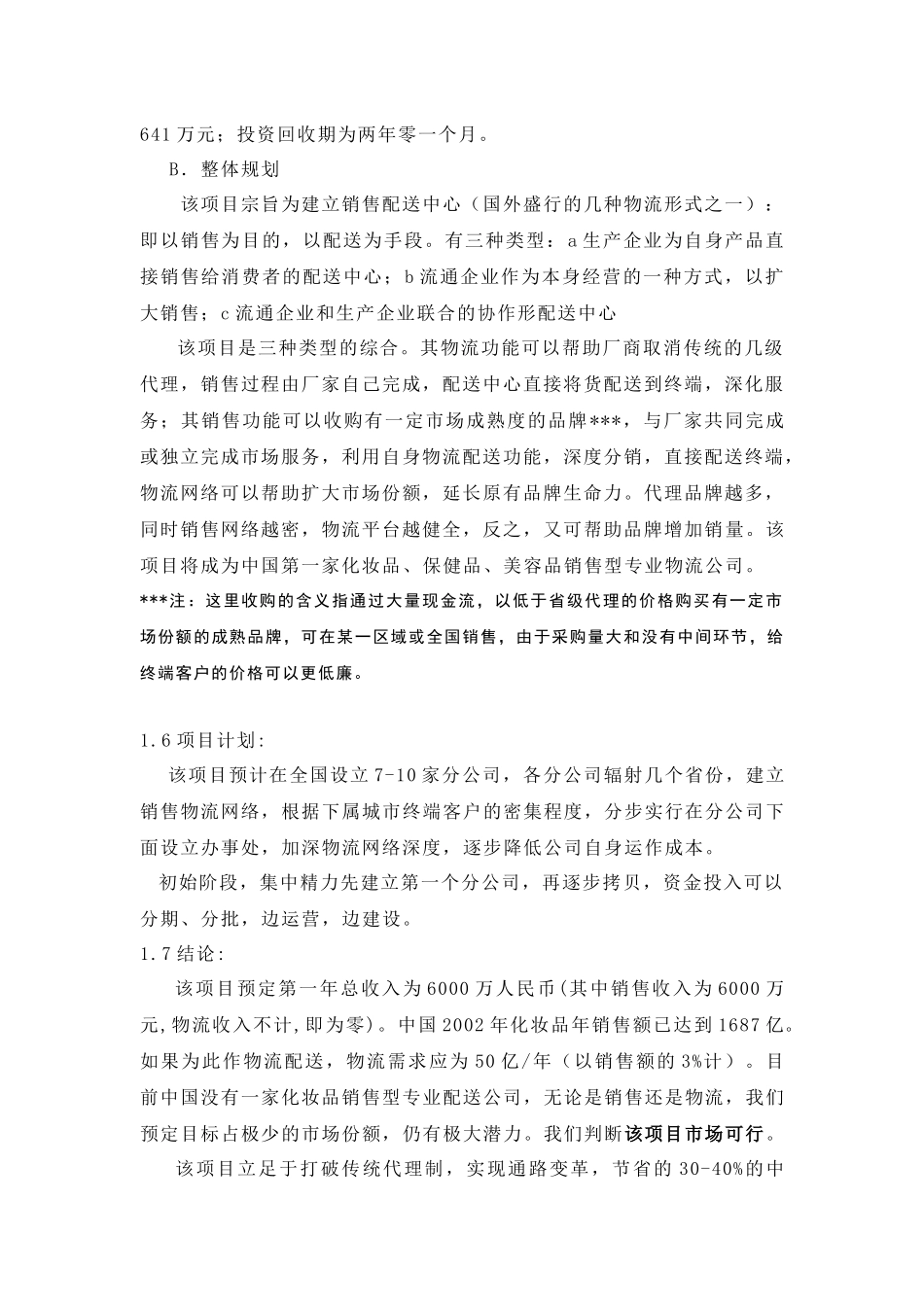 化妆品销售物流项目可行性报告_第2页