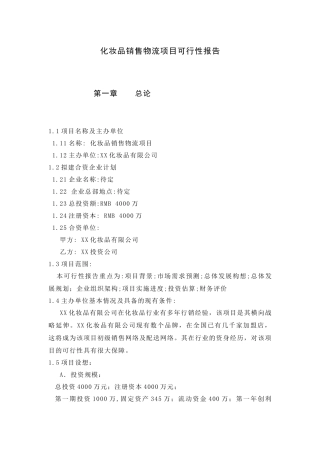 化妆品销售物流项目可行性报告