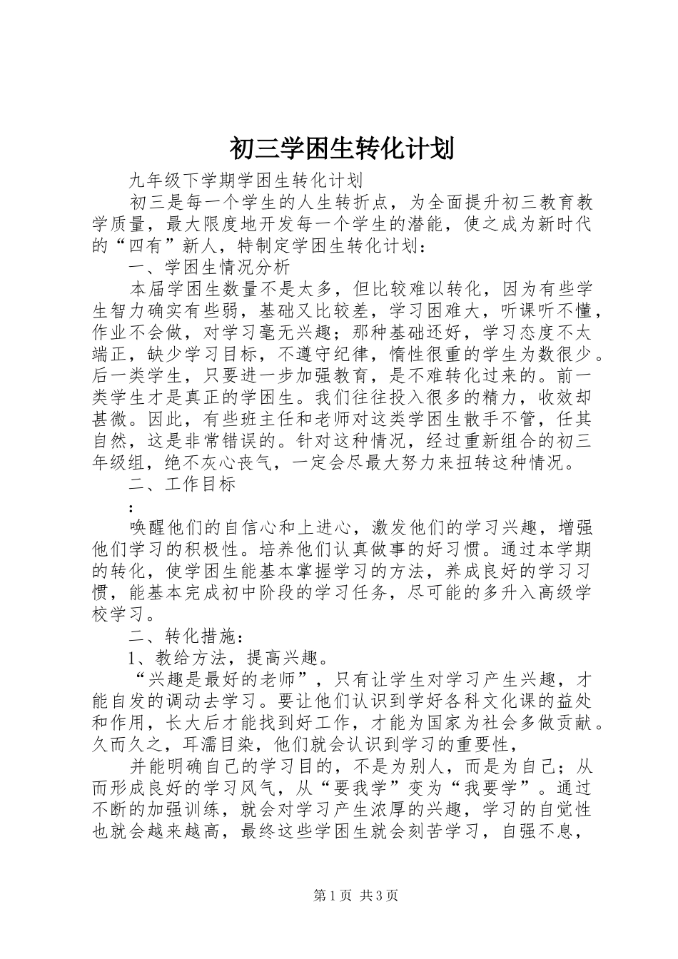 初三学困生转化计划_第1页