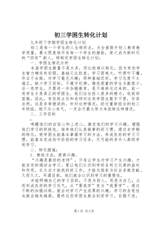 初三学困生转化计划