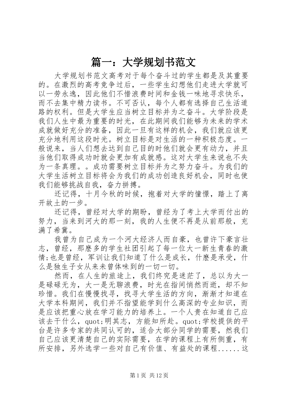 篇一：大学规划书范文_第1页