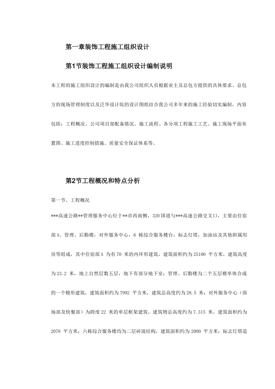 浙江省某高速公路管理服务中心装饰工程施工组织设计_第3页