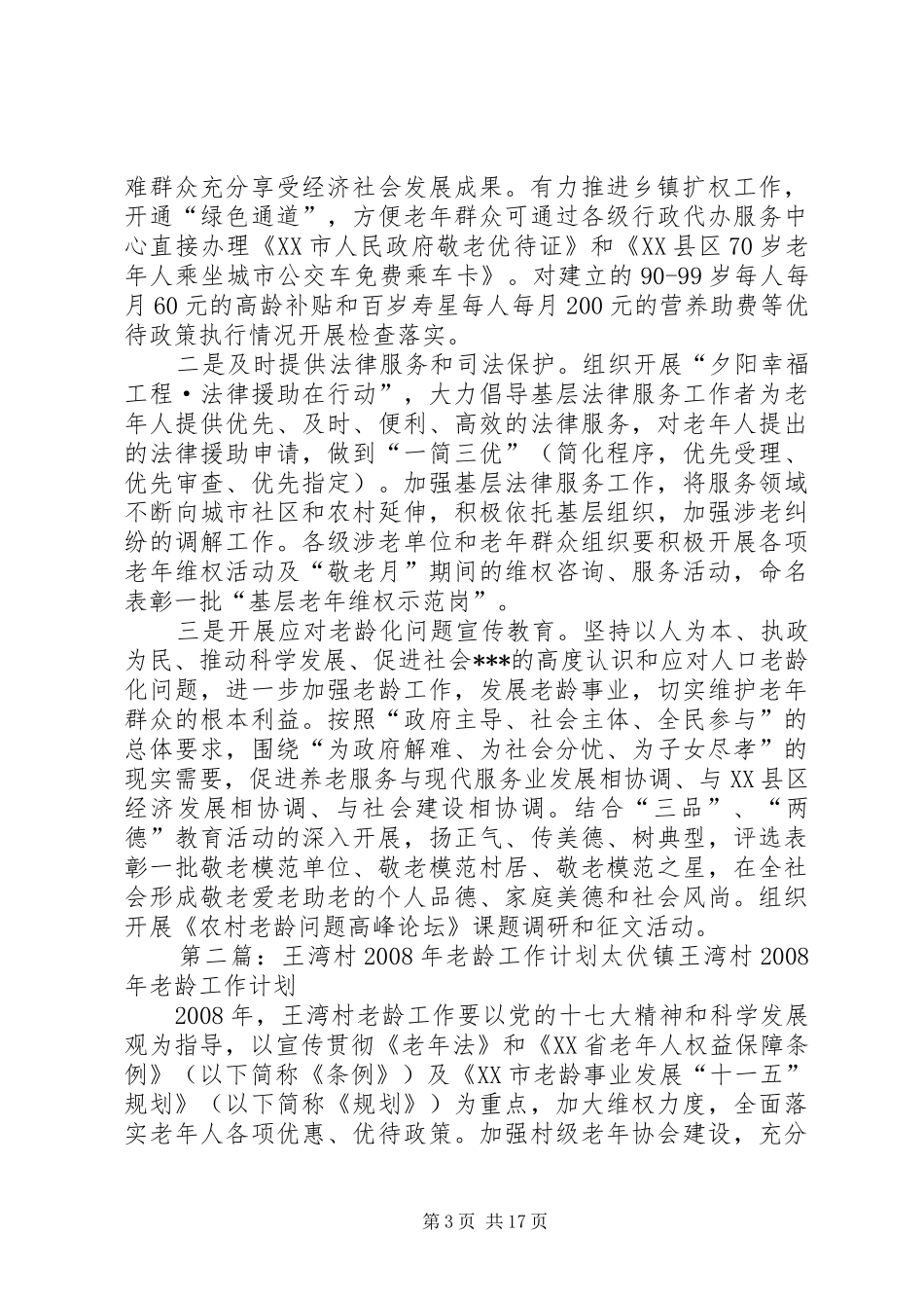 村老龄工作计划范文_第3页