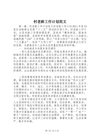 村老龄工作计划范文