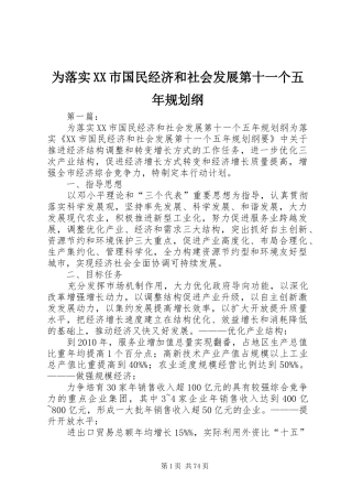 为落实XX市国民经济和社会发展第十一个五年规划纲