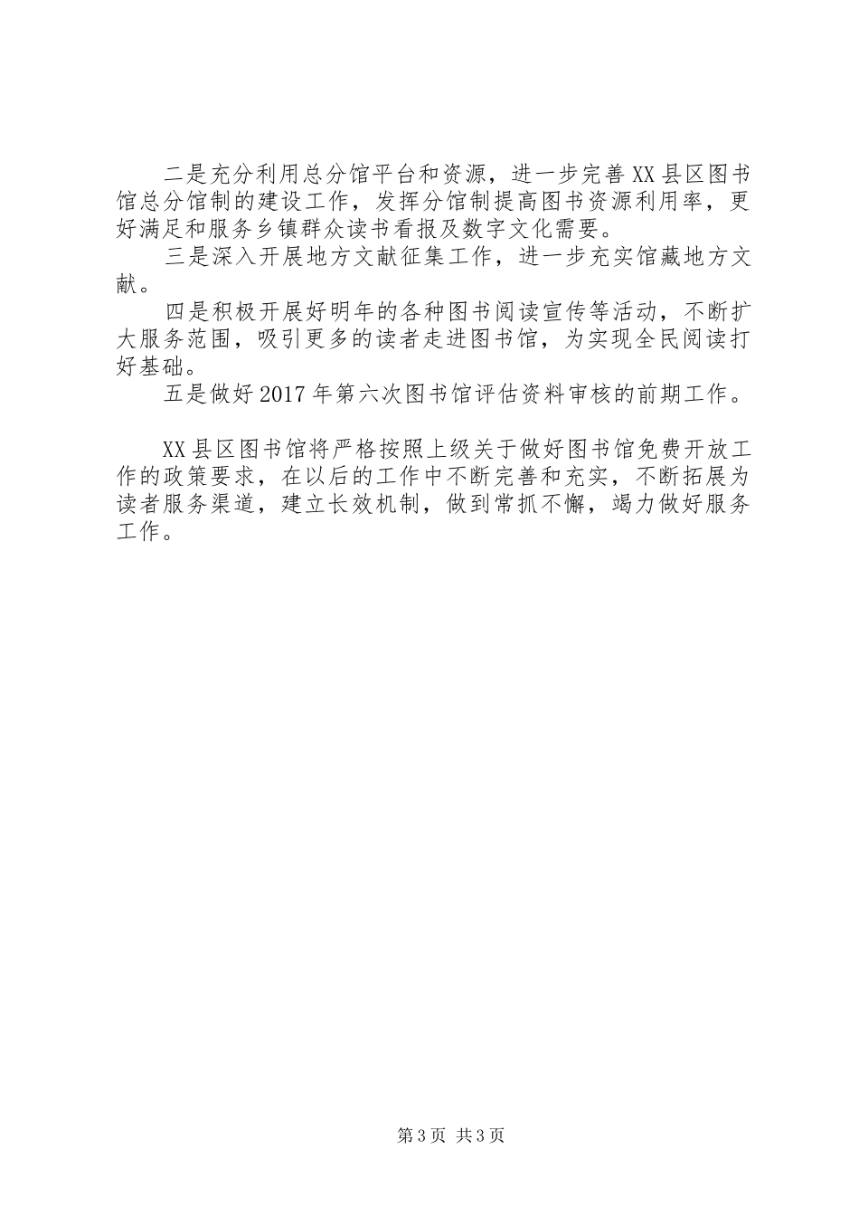 县图书馆XX年工作总结及XX年工作计划_第3页