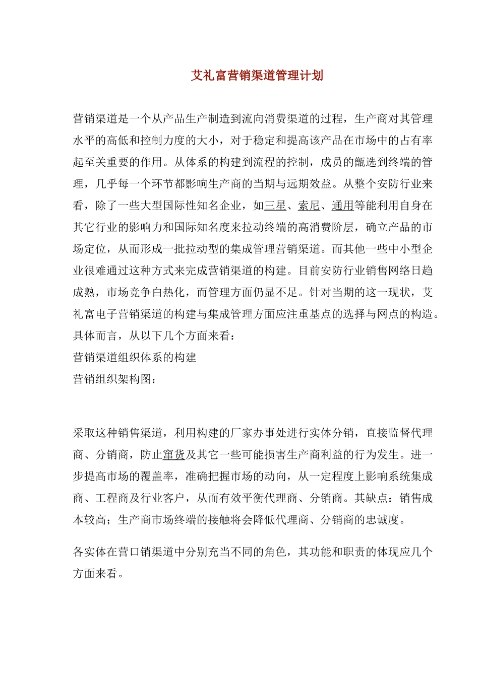 营销渠道管理计划_第1页