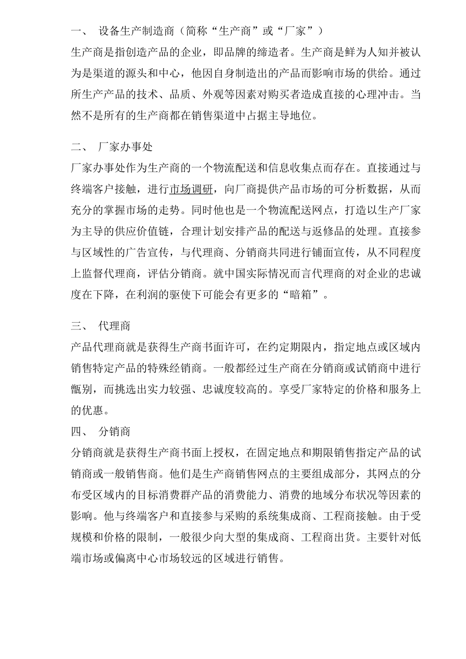 营销渠道管理计划_第2页