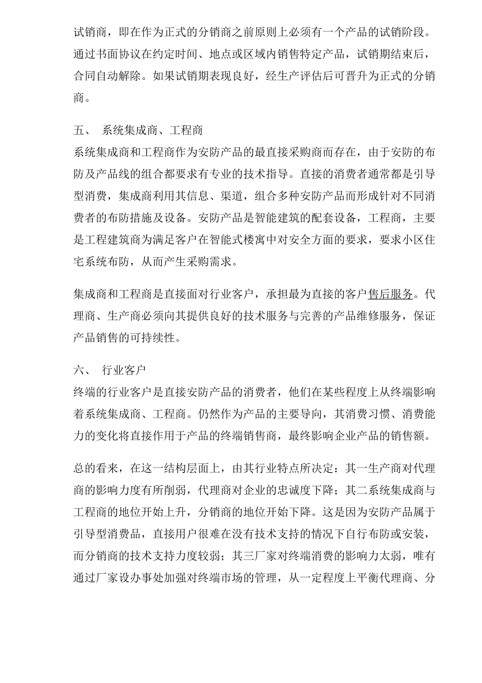 营销渠道管理计划_第3页